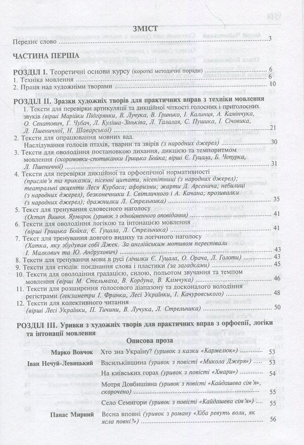 Welcome to Zoreslov. Textbook guide to stage language / Свічадо зореслова. Посібник-хрестоматія зі сценічної мови Мария Игнатюк, Николай Сулятицкий 978-966-10-1799-2-3