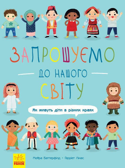 Welcome to our world. How do children live in different regions / Запрошуємо до нашого світу. Як живуть діти в різних краях Мойра Баттерфилд 978-617-09-5478-7-1