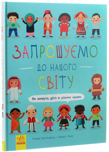 Welcome to our world. How do children live in different regions / Запрошуємо до нашого світу. Як живуть діти в різних краях Мойра Баттерфилд 978-617-09-5478-7-2