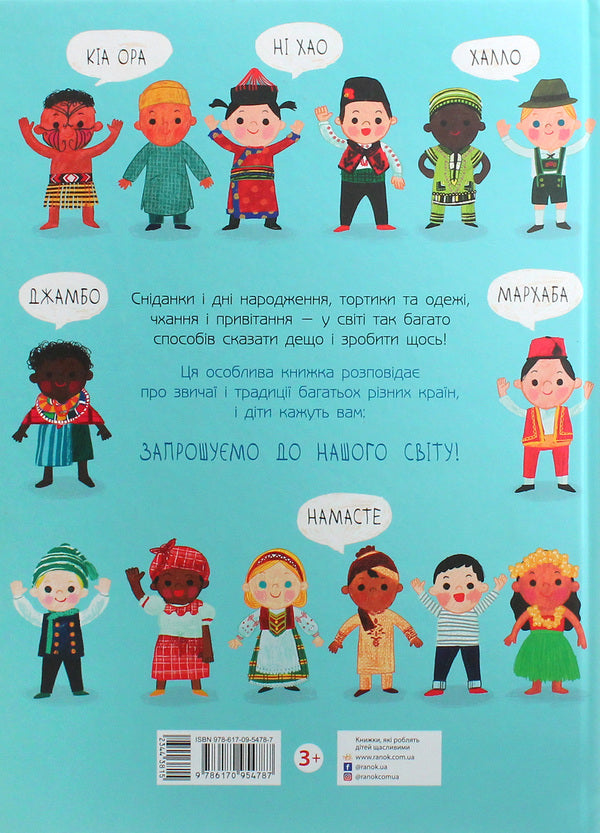 Welcome to our world. How do children live in different regions / Запрошуємо до нашого світу. Як живуть діти в різних краях Мойра Баттерфилд 978-617-09-5478-7-3