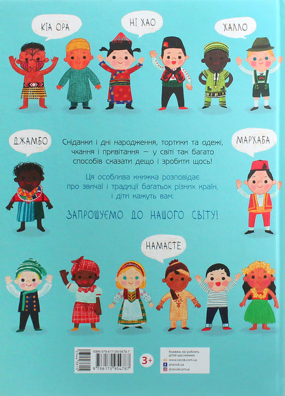 Welcome to our world. How do children live in different regions / Запрошуємо до нашого світу. Як живуть діти в різних краях Мойра Баттерфилд 978-617-09-5478-7-3