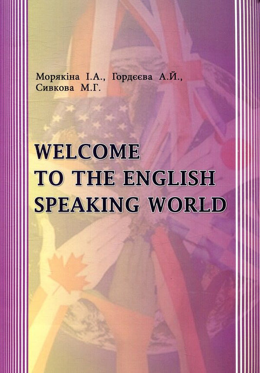 Welcome to the English Speaking World / Welcome to the English Speaking World А. Гордеева, И. Морякина, М. Сивковая 978-617-7507-15-3-1