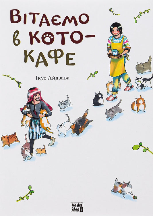 Welcome to the cat cafe / Вітаємо в кото-кафе Икуэ Айдзава 978-617-8109-88-2-1