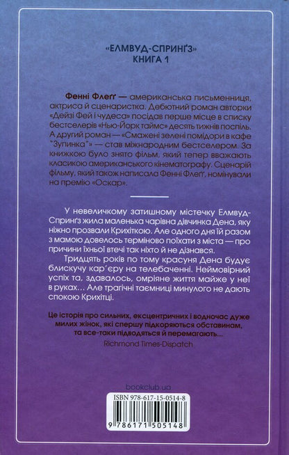 Welcome to this world, Baby! / Вітаємо в цьому світі, Крихітко! Фэнни Флэгг 978-617-15-0514-8-2
