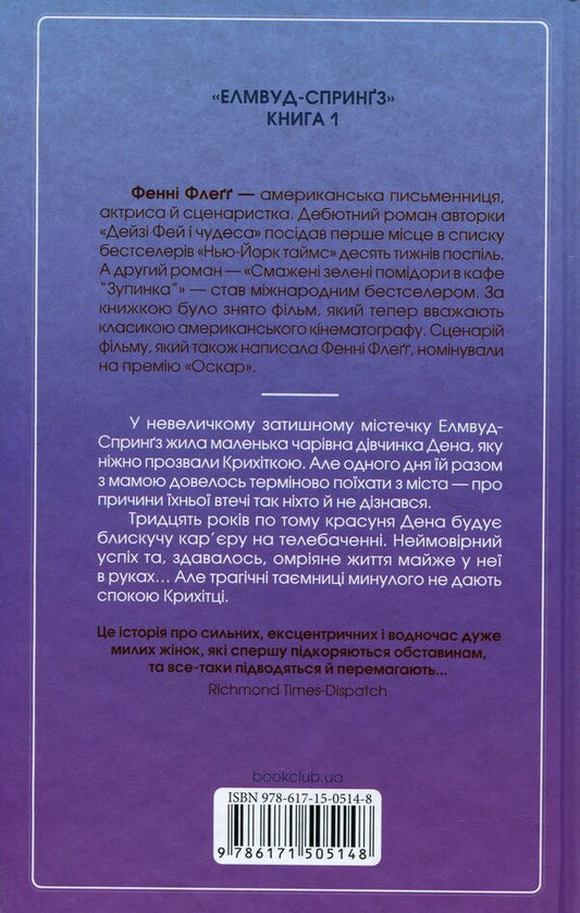 Welcome to this world, Baby! / Вітаємо в цьому світі, Крихітко! Фэнни Флэгг 978-617-15-0514-8-2