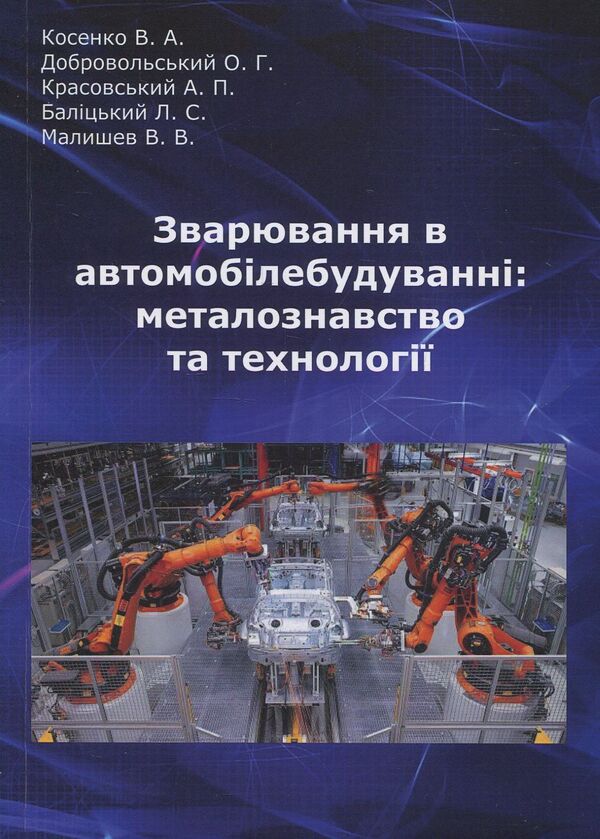 Welding in the automotive industry. Metallurgy and technologies / Зварювання в автомобілебудуванні. Металознавство та технології Александр Добровольский, Валерий Косенко 978-966-388-555-1-1
