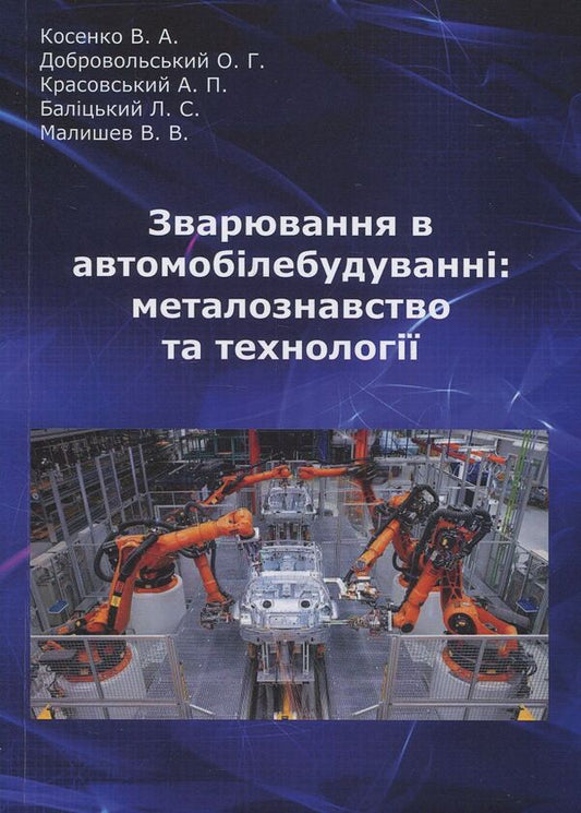 Welding in the automotive industry. Metallurgy and technologies / Зварювання в автомобілебудуванні. Металознавство та технології Александр Добровольский, Валерий Косенко 978-966-388-555-1-1