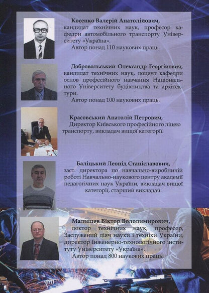 Welding in the automotive industry. Metallurgy and technologies / Зварювання в автомобілебудуванні. Металознавство та технології Александр Добровольский, Валерий Косенко 978-966-388-555-1-2