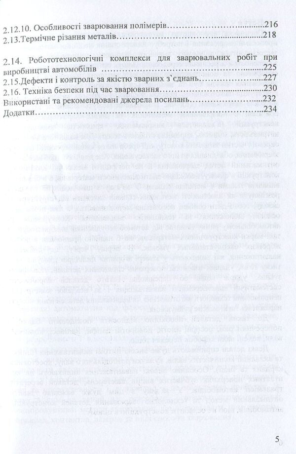 Welding in the automotive industry. Metallurgy and technologies / Зварювання в автомобілебудуванні. Металознавство та технології Александр Добровольский, Валерий Косенко 978-966-388-555-1-5