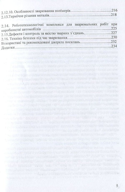 Welding in the automotive industry. Metallurgy and technologies / Зварювання в автомобілебудуванні. Металознавство та технології Александр Добровольский, Валерий Косенко 978-966-388-555-1-5