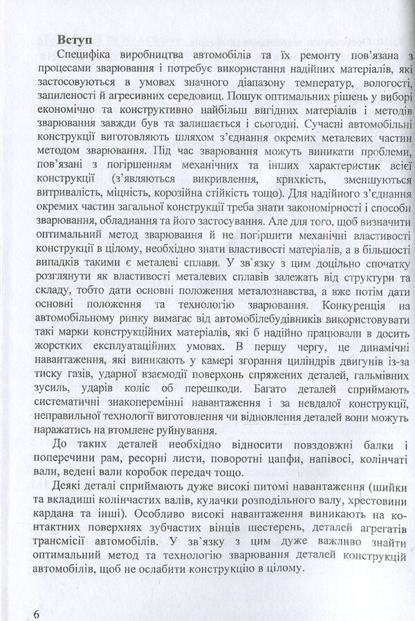 Welding in the automotive industry. Metallurgy and technologies / Зварювання в автомобілебудуванні. Металознавство та технології Александр Добровольский, Валерий Косенко 978-966-388-555-1-6
