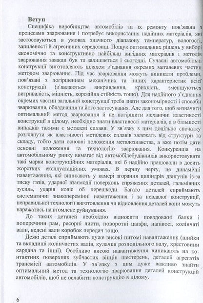 Welding in the automotive industry. Metallurgy and technologies / Зварювання в автомобілебудуванні. Металознавство та технології Александр Добровольский, Валерий Косенко 978-966-388-555-1-6