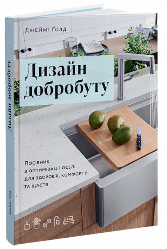 Welfare design.A guide to optimizing your home for health, comfort and happiness / Дизайн добробуту. Посібник з оптимізації оселі для здоров’я, комфорту та щастя Джейми Голд 9786178025137-1