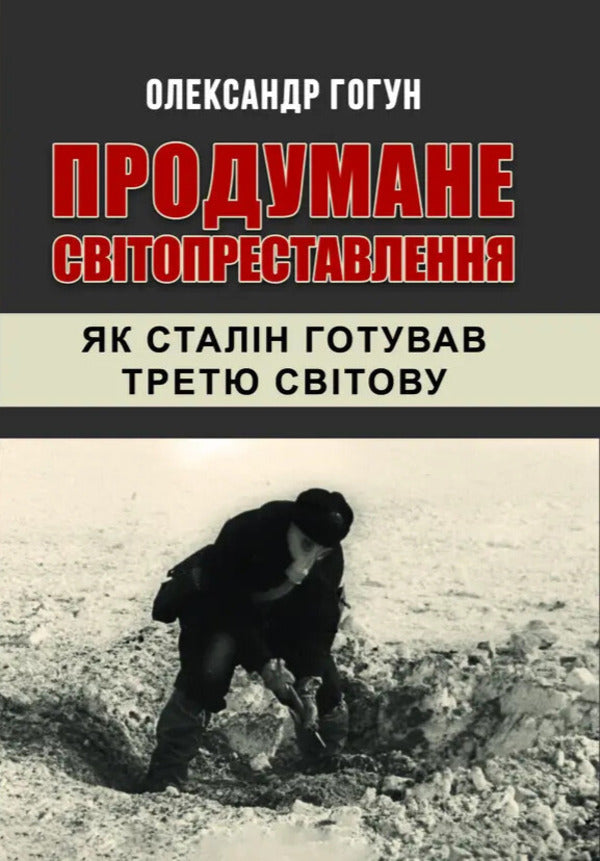 Well-Thought-Out World Change / Продумане світопреставлення Alexander Gogun / Олександр Гогун 9786178484590-1