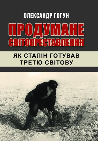 Well-Thought-Out World Change / Продумане світопреставлення Alexander Gogun / Олександр Гогун 9786178484590-1