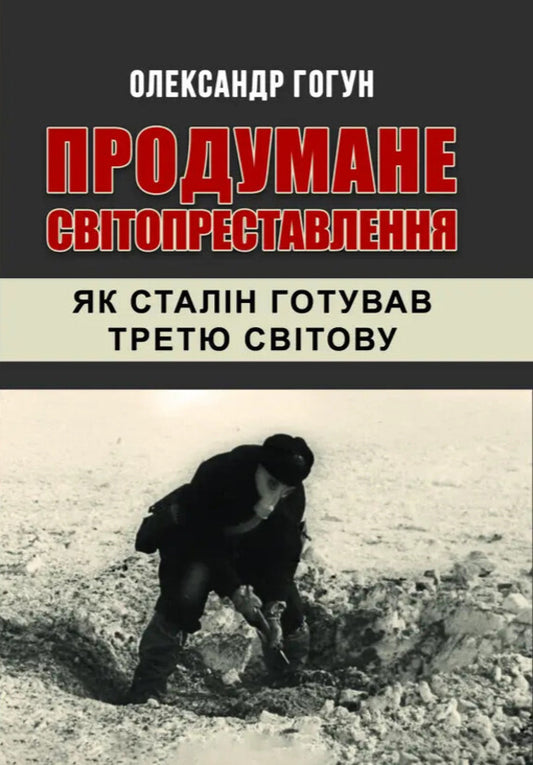 Well-Thought-Out World Change / Продумане світопреставлення Alexander Gogun / Олександр Гогун 9786178484590-1