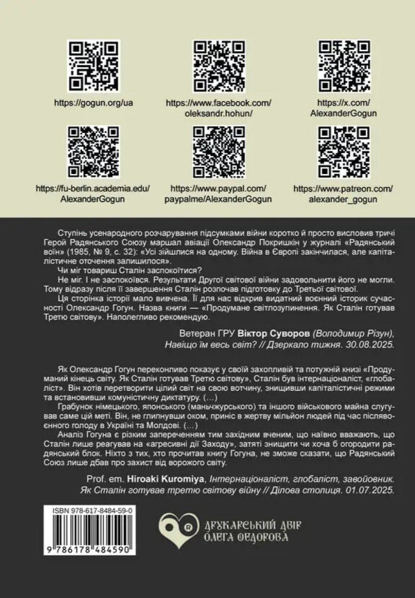 Well-Thought-Out World Change / Продумане світопреставлення Alexander Gogun / Олександр Гогун 9786178484590-2