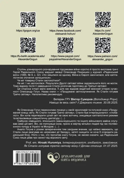 Well-Thought-Out World Change / Продумане світопреставлення Alexander Gogun / Олександр Гогун 9786178484590-2