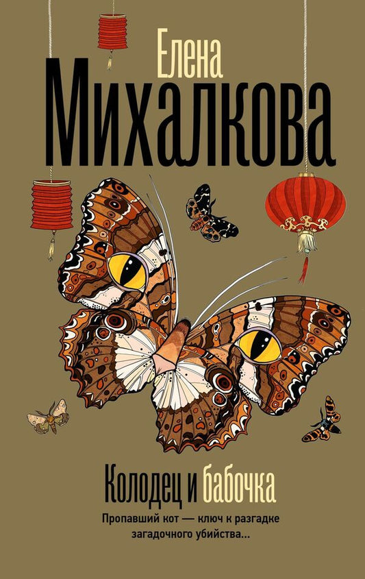 Well And Butterfly - Колодец и бабочка Elena Mikhalkova - Елена Михалкова Does not apply-1
