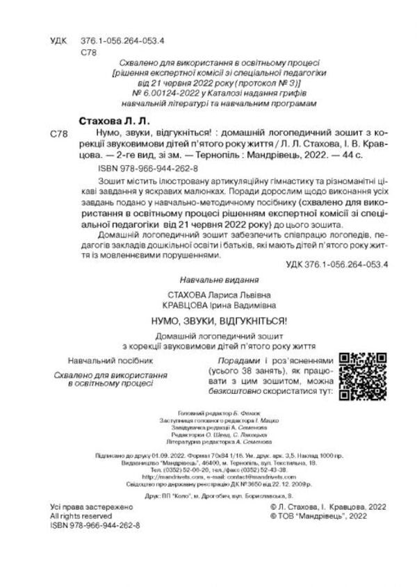 Well, Sounds, Respond. 5Th Year Of Life. Home Speech Therapy Notebook / Нумо, звуки, відгукніться. 5-й рік життя. Домашній логопедичний зошит Larisa Stakhova, Irina Kravtsova / Лариса Стахова, Ирина Кравцова 9789669442628-4