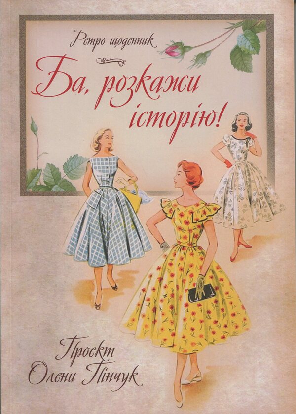 Well, Tell The Story! - Ба, розкажи сторю! Elena Pinchuk - Олена Пнчук 9786178484842-1