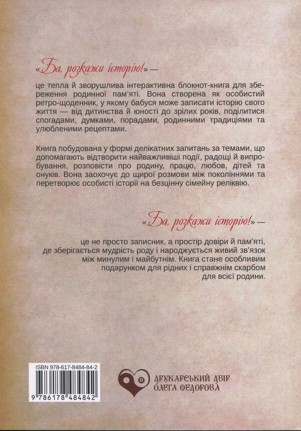Well, Tell The Story! - Ба, розкажи сторю! Elena Pinchuk - Олена Пнчук 9786178484842-2