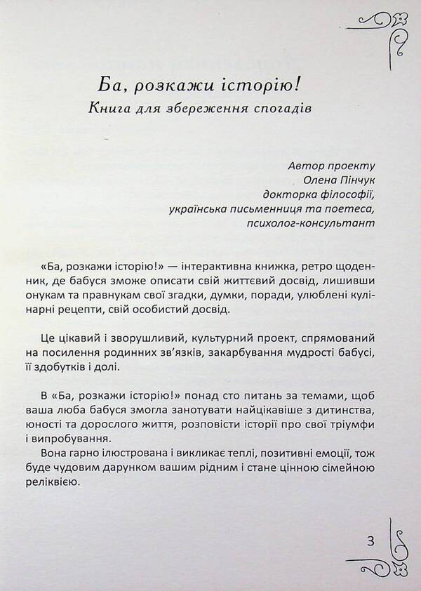 Well, Tell The Story! - Ба, розкажи сторю! Elena Pinchuk - Олена Пнчук 9786178484842-3