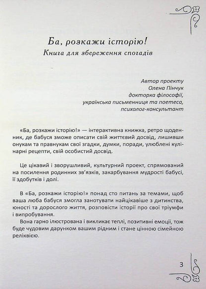 Well, Tell The Story! - Ба, розкажи сторю! Elena Pinchuk - Олена Пнчук 9786178484842-3