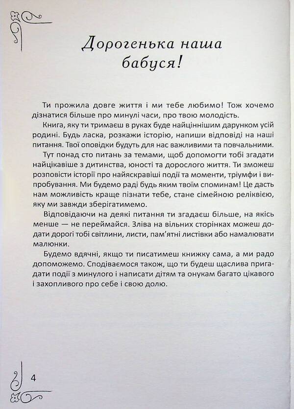 Well, Tell The Story! - Ба, розкажи сторю! Elena Pinchuk - Олена Пнчук 9786178484842-4