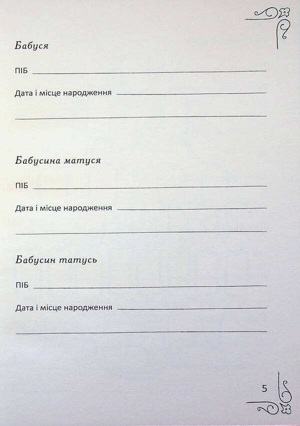Well, Tell The Story! - Ба, розкажи сторю! Elena Pinchuk - Олена Пнчук 9786178484842-5