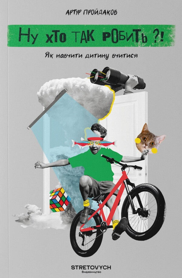 Well Who Does So?! How To Teach A Child To Learn / Ну хто так робить?! Як навчити дитину вчитися Arthur Prydakov / Артур Прідаков 9786178472153-1