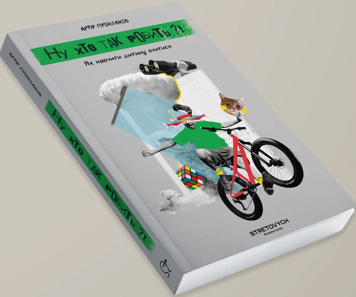 Well Who Does So?! How To Teach A Child To Learn / Ну хто так робить?! Як навчити дитину вчитися Arthur Prydakov / Артур Прідаков 9786178472153-2