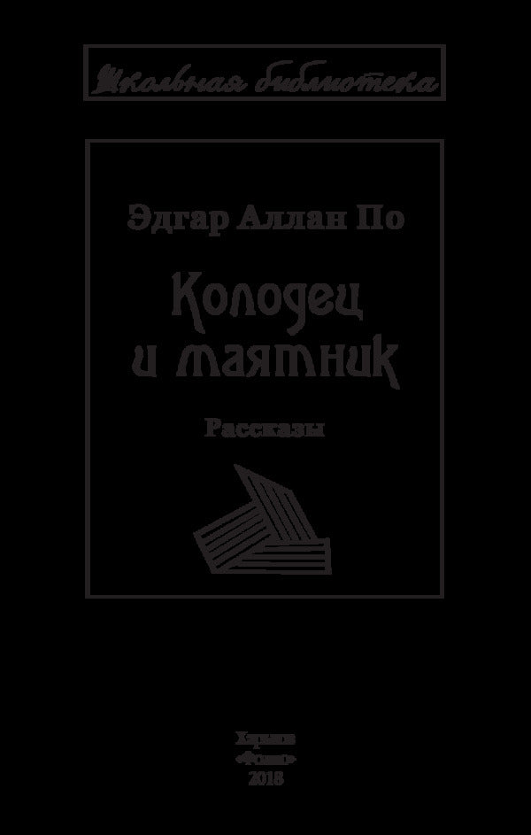 Well and pendulum / Колодец и маятник Эдгар Аллан По 978-966- 03-7162- 0-3