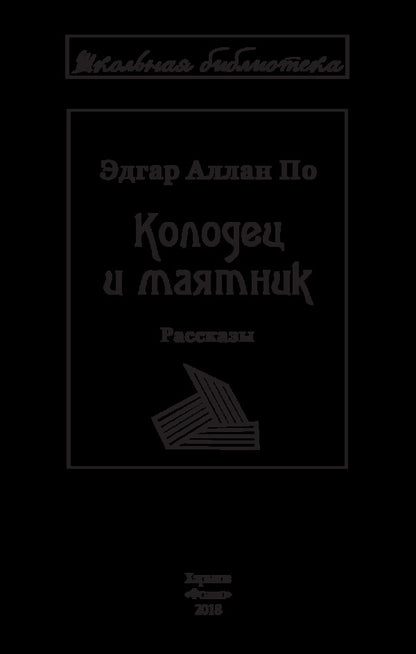 Well and pendulum / Колодец и маятник Эдгар Аллан По 978-966- 03-7162- 0-3