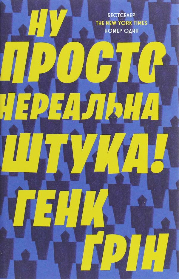 Well, just an unreal thing! / Ну просто нереальна штука! Хэнк Грин 978-966-948-315-7-1