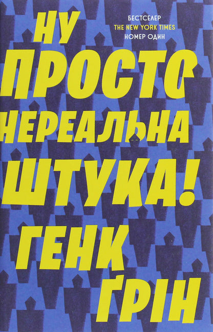 Well, just an unreal thing! / Ну просто нереальна штука! Хэнк Грин 978-966-948-315-7-1