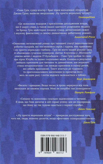 Well, just an unreal thing! / Ну просто нереальна штука! Хэнк Грин 978-966-948-315-7-2