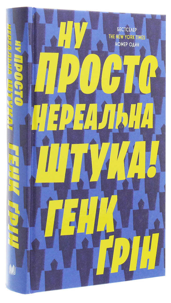 Well, just an unreal thing! / Ну просто нереальна штука! Хэнк Грин 978-966-948-315-7-3