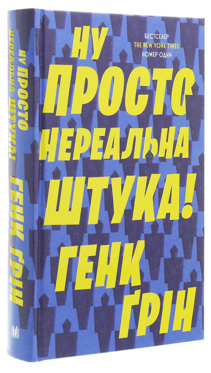 Well, just an unreal thing! / Ну просто нереальна штука! Хэнк Грин 978-966-948-315-7-3