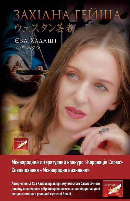 Western Geisha / Західна Гейша Ева Хадаши 9789662811599-1