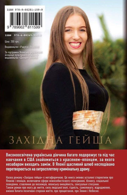 Western Geisha / Західна Гейша Ева Хадаши 9789662811599-3