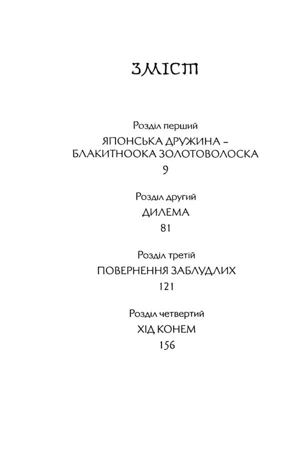 Western Geisha / Західна Гейша Ева Хадаши 9789662811599-4