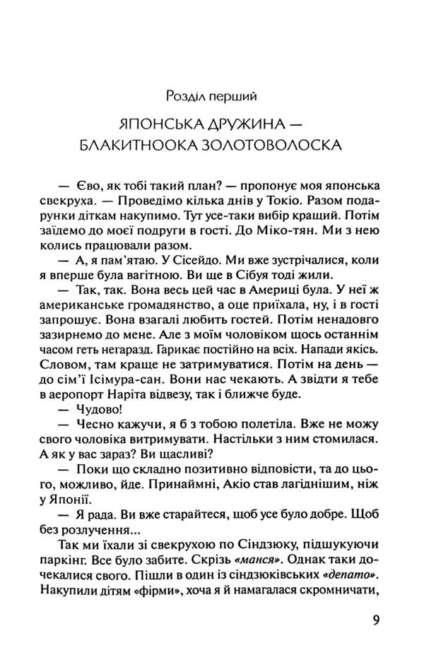 Western Geisha / Західна Гейша Ева Хадаши 9789662811599-5