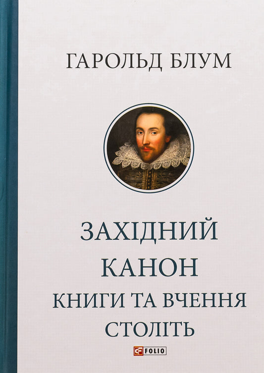 Western canon. Books and teachings of centuries / Західний канон. Книги та вчення століть Гарольд Блум 978-617-551-813-7-1