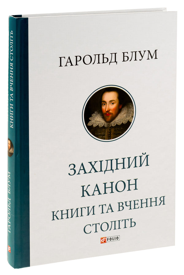 Western canon. Books and teachings of centuries / Західний канон. Книги та вчення століть Гарольд Блум 978-617-551-813-7-3