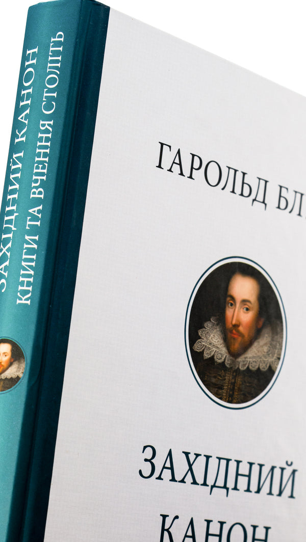 Western canon. Books and teachings of centuries / Західний канон. Книги та вчення століть Гарольд Блум 978-617-551-813-7-4