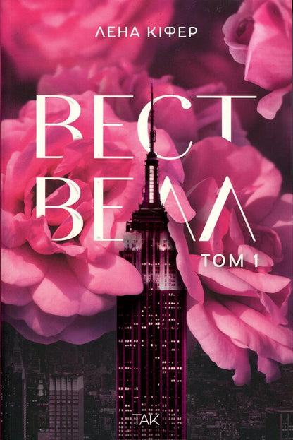 Westwell. Volume 1 / Вествелл. Том 1 Лена Кифер 978-617-8501-29-7-1