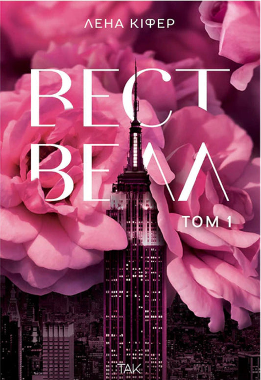 Westwell Volume 1 - Вествелл Том 1 Lena Kiefer - Лена Кфер 9786178501297-1