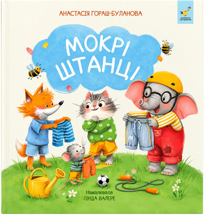 Wet Pants - Мокр штанц Anastasia Horash-Bulanova - Анастася Гораш-Буланова 9786178452469-1