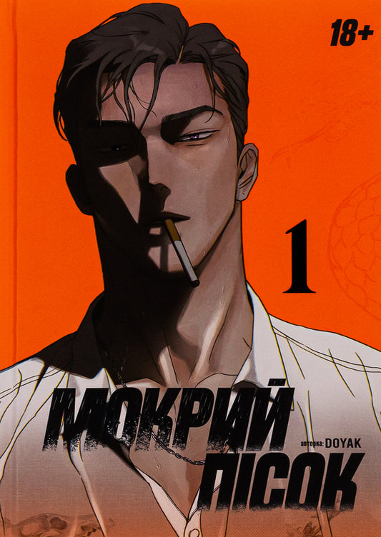 Wet Sand. Volume 1 / Мокрий Пісок. Том 1 DOYAK 978-617-95319-0-3-1